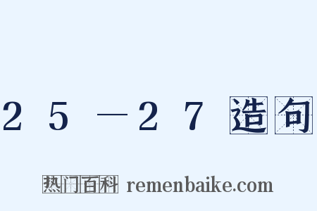 25—27造句是什么意思的图片